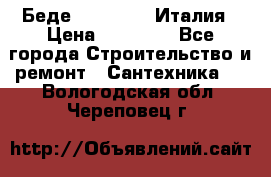 Беде Simas FZ04 Италия › Цена ­ 10 000 - Все города Строительство и ремонт » Сантехника   . Вологодская обл.,Череповец г.